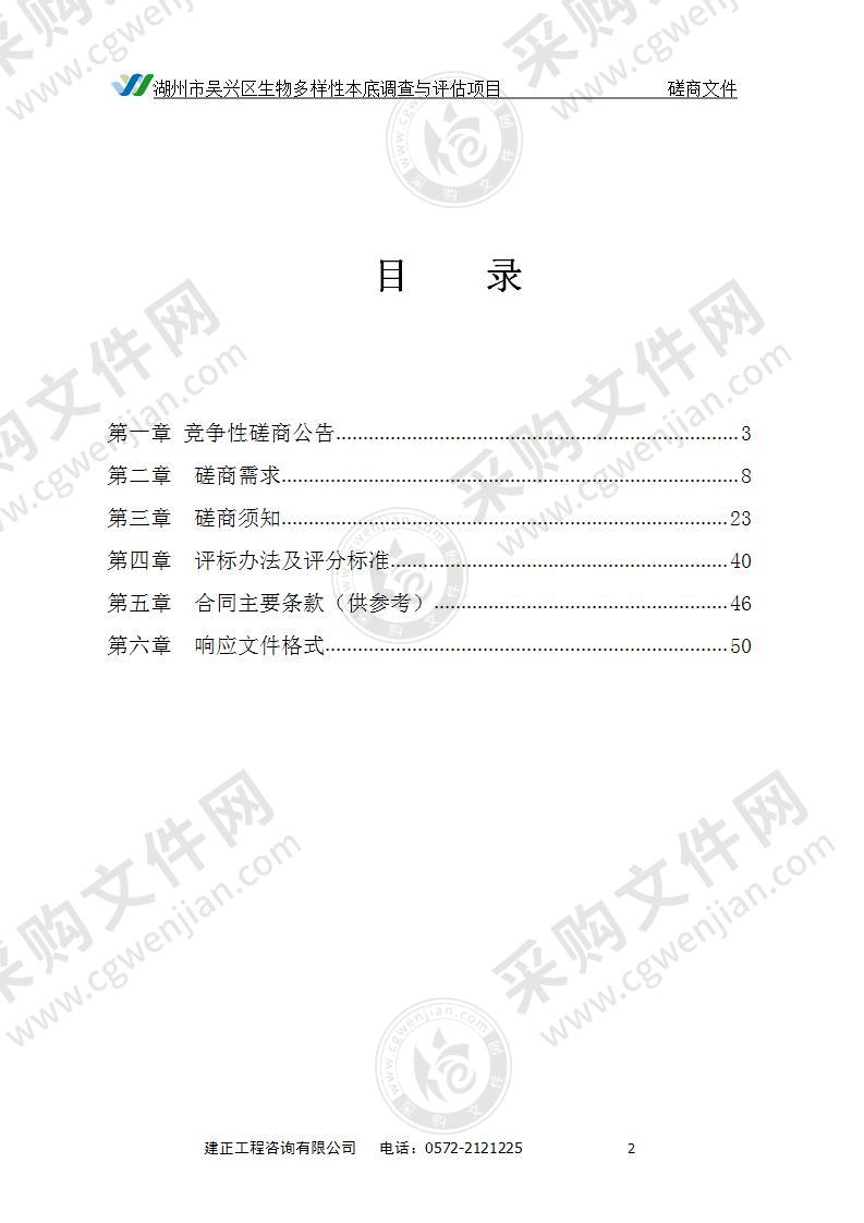 湖州市吴兴区生物多样性本底调查与评估项目