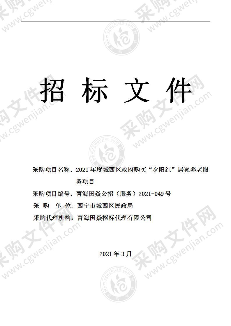 2021年度城西区政府购买“夕阳红”居家养老服务项目