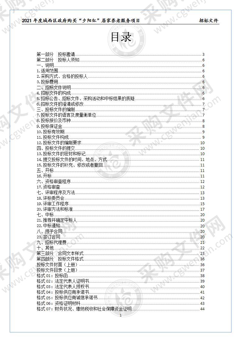 2021年度城西区政府购买“夕阳红”居家养老服务项目