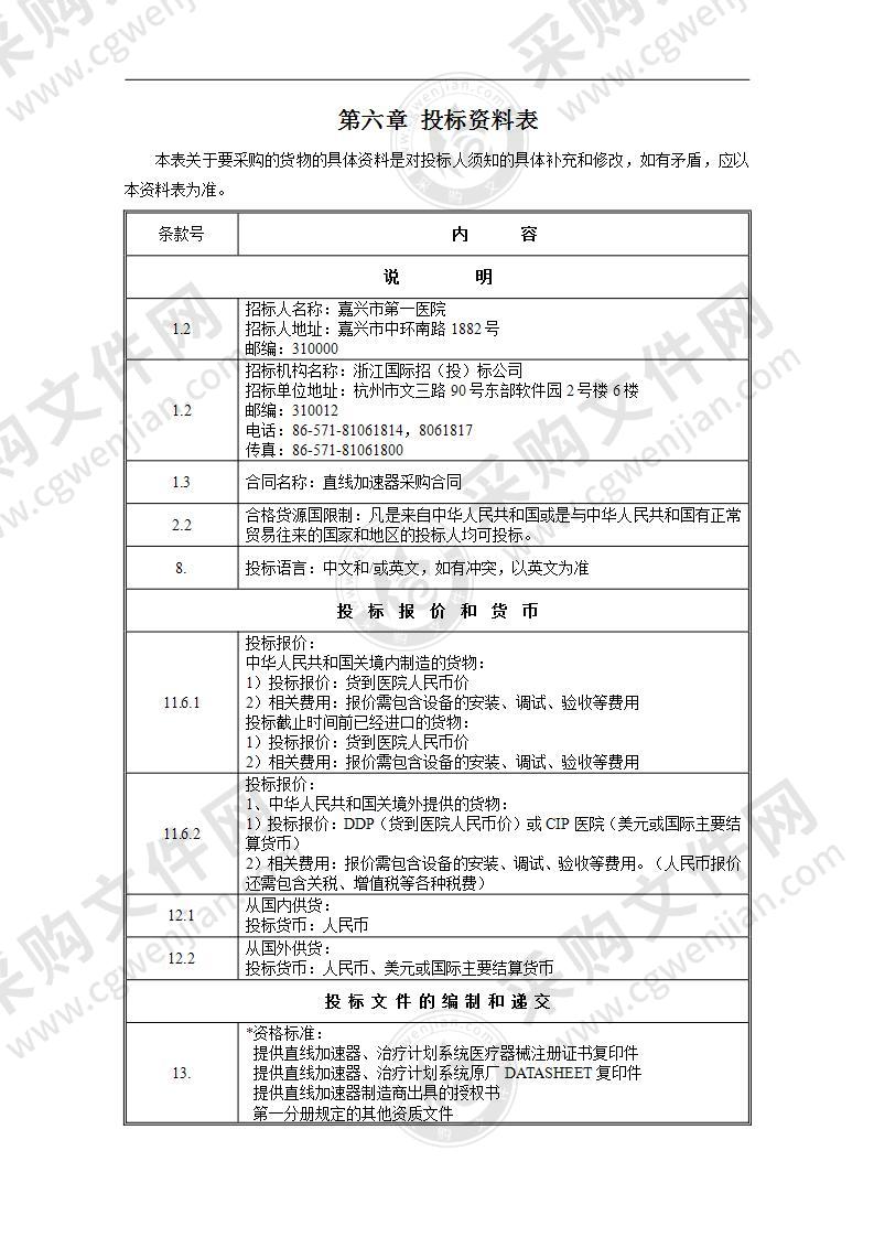 嘉兴市第一医院直线加速器项目