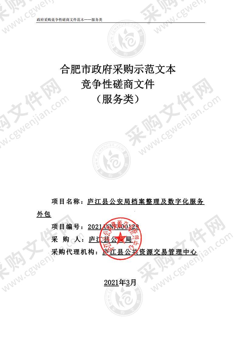 庐江县公安局档案整理及数字化服务外包