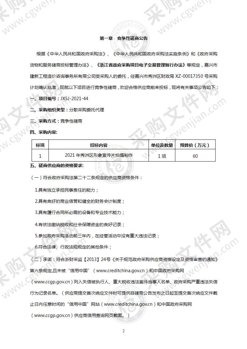 2021年秀洲区形象宣传片拍摄制作项目