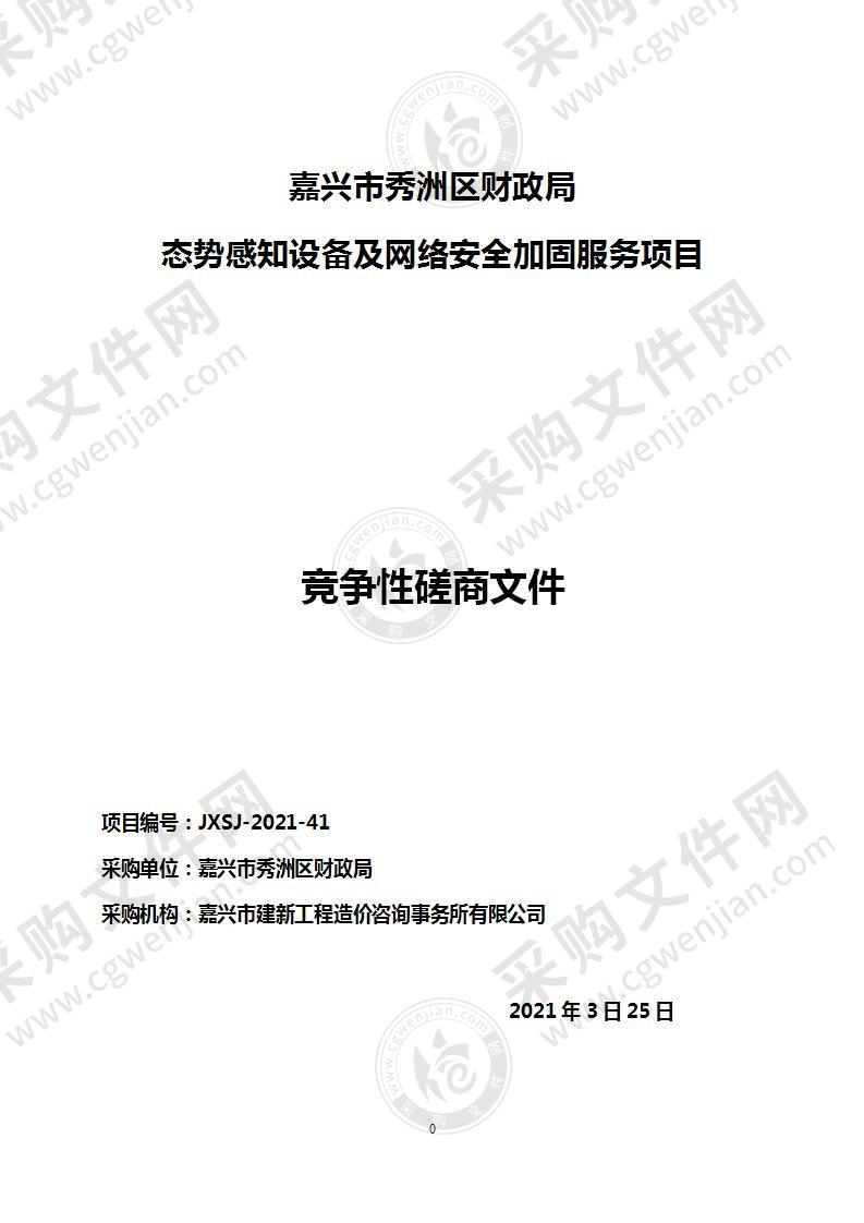 嘉兴市秀洲区财政局态势感知设备及网络安全加固服务项目