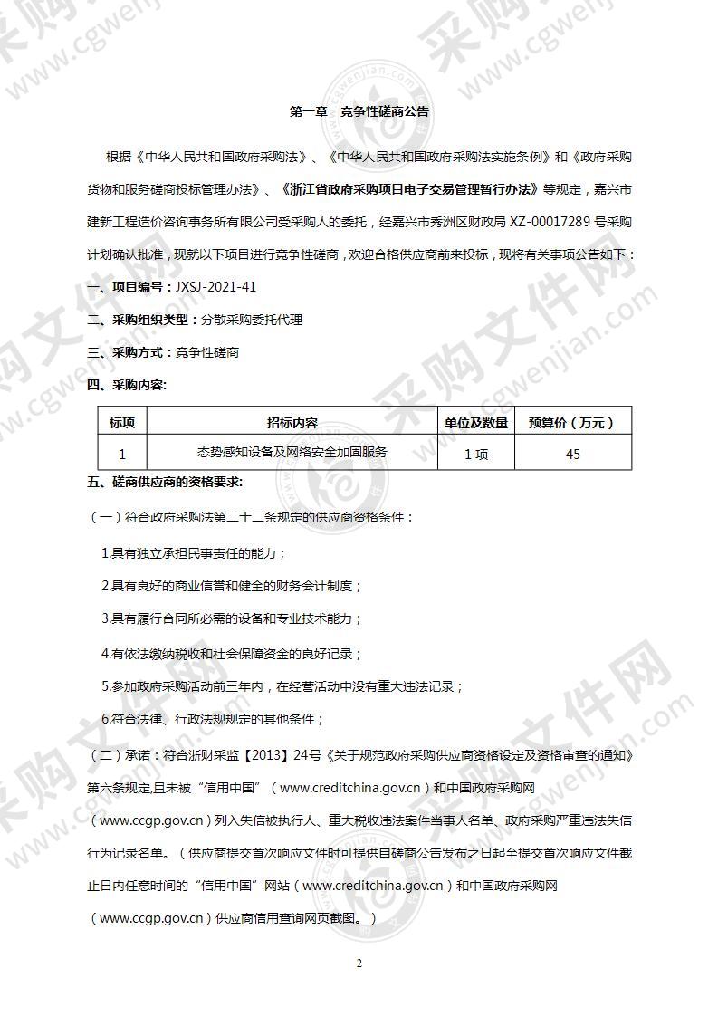 嘉兴市秀洲区财政局态势感知设备及网络安全加固服务项目