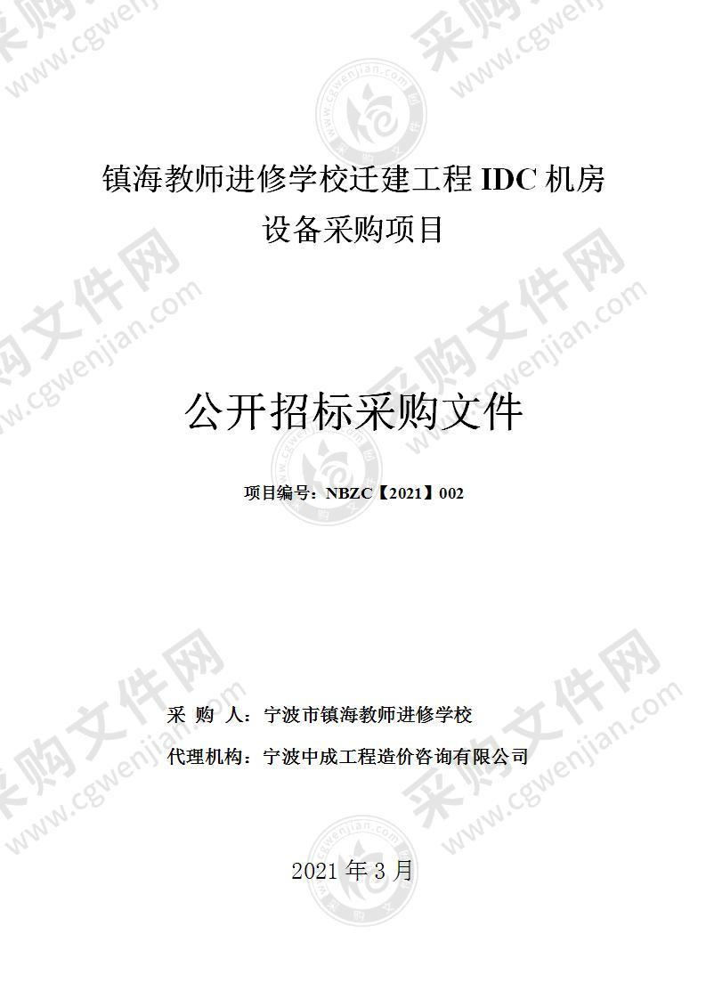 镇海教师进修学校迁建工程IDC机房设备采购项目