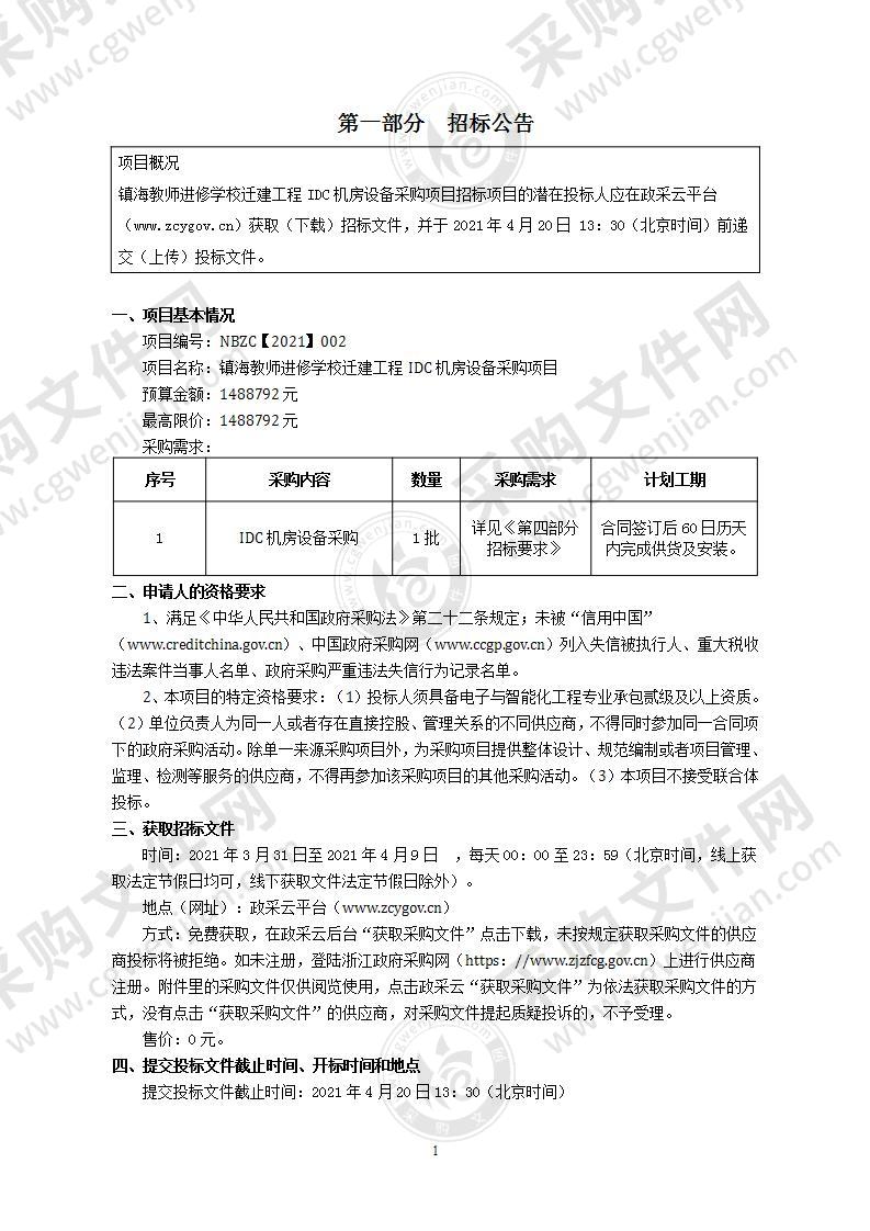 镇海教师进修学校迁建工程IDC机房设备采购项目