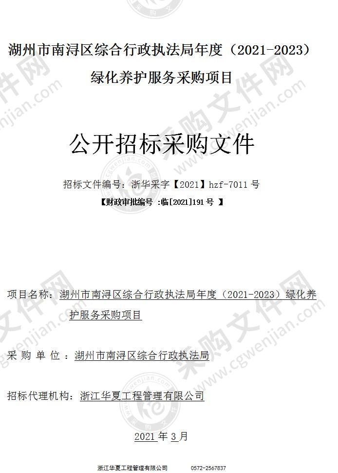 湖州市南浔区综合行政执法局年度（2021-2023）绿化养护服务采购项目