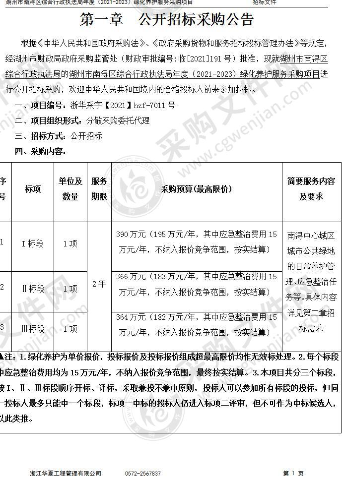 湖州市南浔区综合行政执法局年度（2021-2023）绿化养护服务采购项目