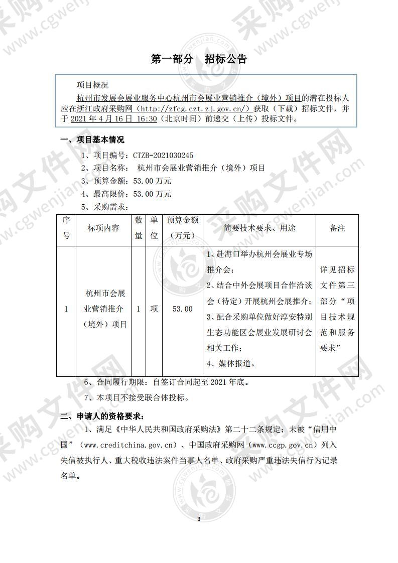 杭州市发展会展业服务中心杭州市会展业营销推介（境外）项目