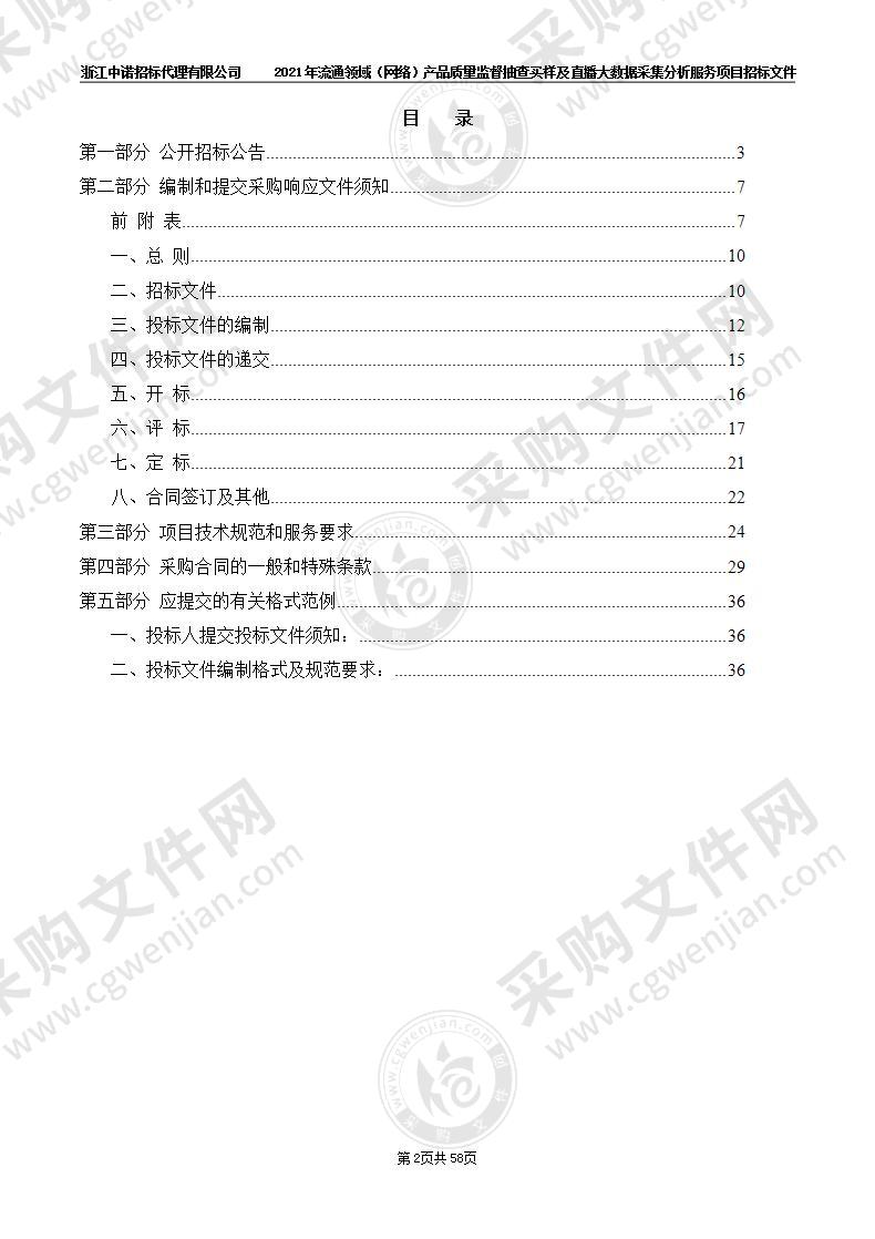 杭州市市场监督管理局2021年流通领域（网络）产品质量监督抽查买样及直播大数据采集分析服务项目