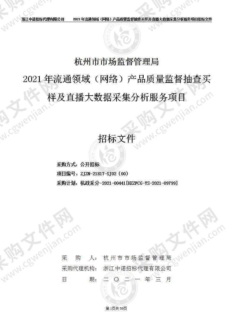 杭州市市场监督管理局2021年流通领域（网络）产品质量监督抽查买样及直播大数据采集分析服务项目