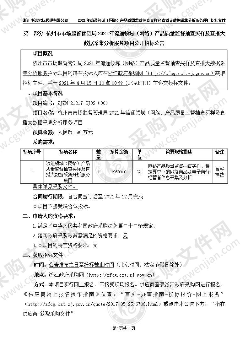 杭州市市场监督管理局2021年流通领域（网络）产品质量监督抽查买样及直播大数据采集分析服务项目