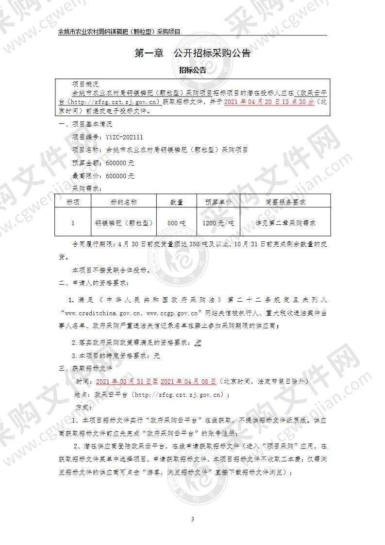 余姚市农业农村局钙镁磷肥（颗粒型）采购项目