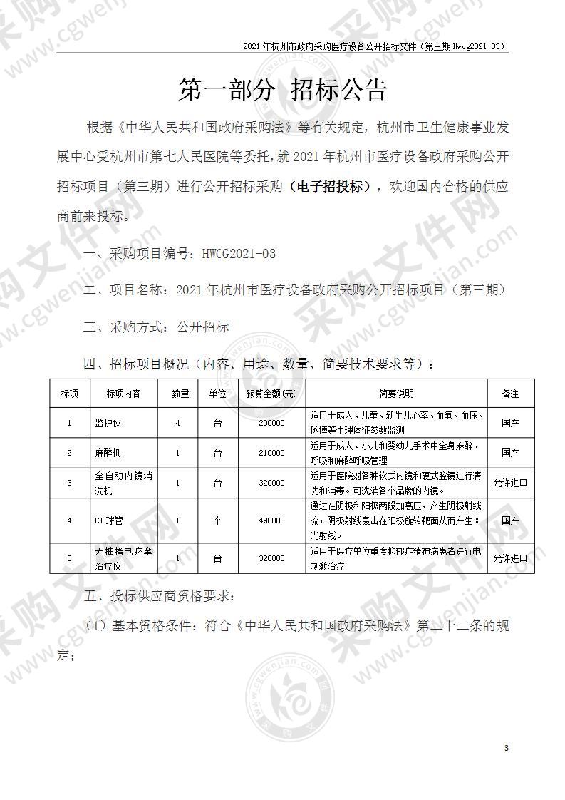 2021年杭州市医疗设备政府采购公开招标项目（第三期）