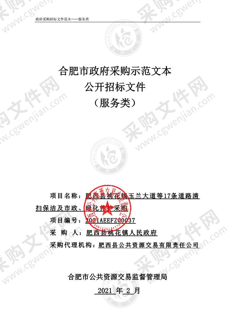 肥西县桃花镇玉兰大道等17条道路清扫保洁及市政、绿化养护采购