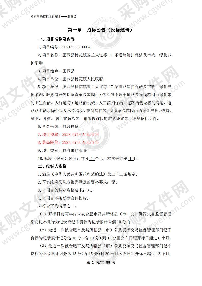 肥西县桃花镇玉兰大道等17条道路清扫保洁及市政、绿化养护采购