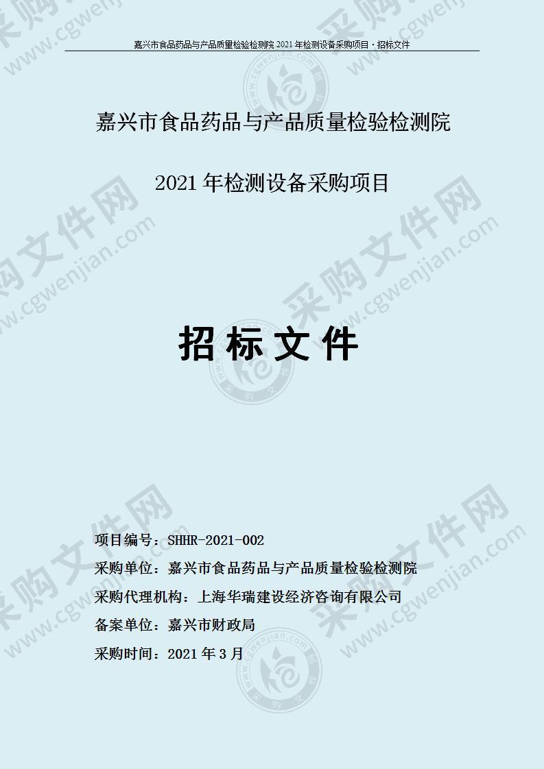 嘉兴市食品药品与产品质量检验检测院2021年检测设备采购项目