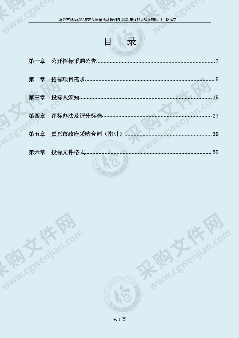 嘉兴市食品药品与产品质量检验检测院2021年检测设备采购项目