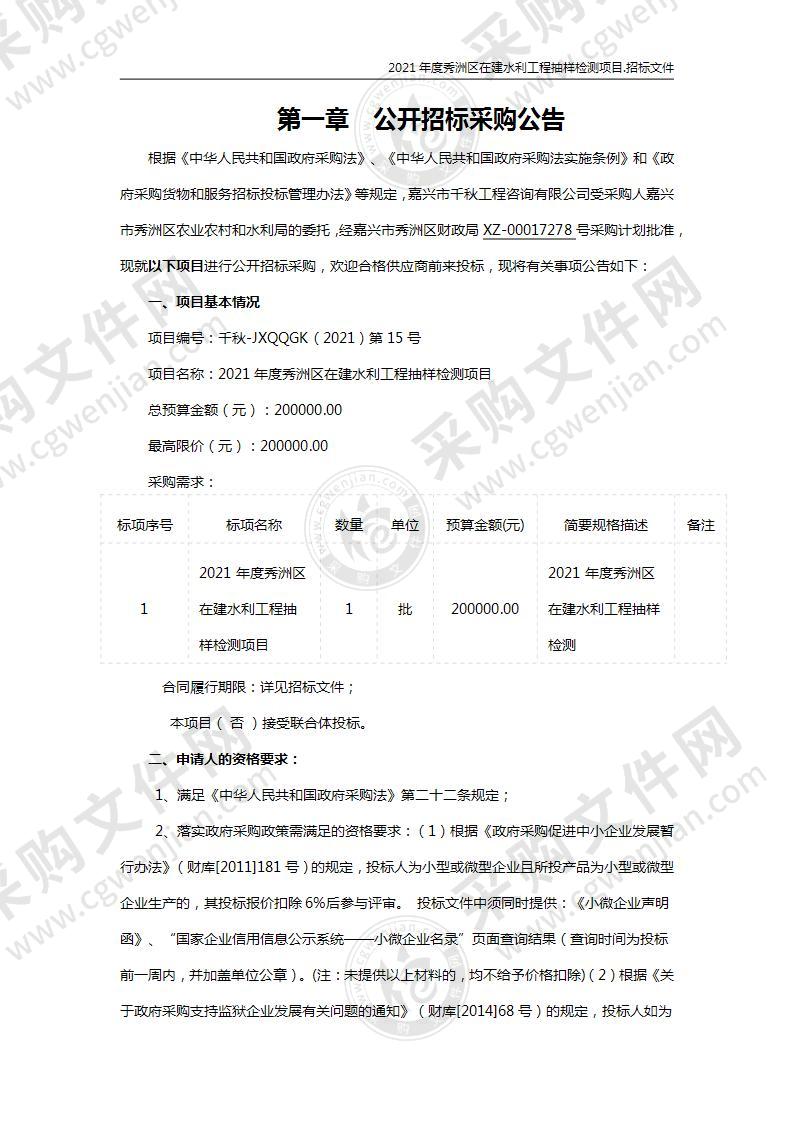 2021年度秀洲区在建水利工程抽样检测项目