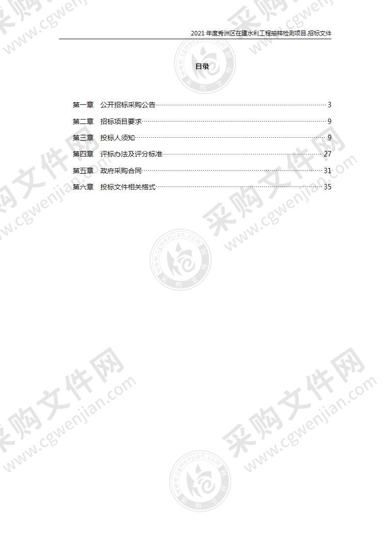 2021年度秀洲区在建水利工程抽样检测项目