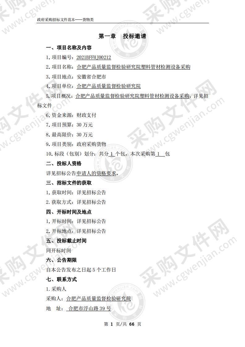 合肥产品质量监督检验研究院塑料管材检测设备采购