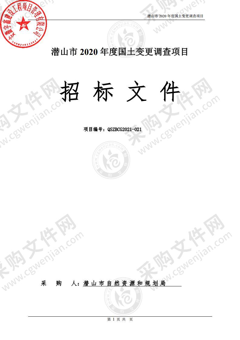 潜山市2020年度国土变更调查项目