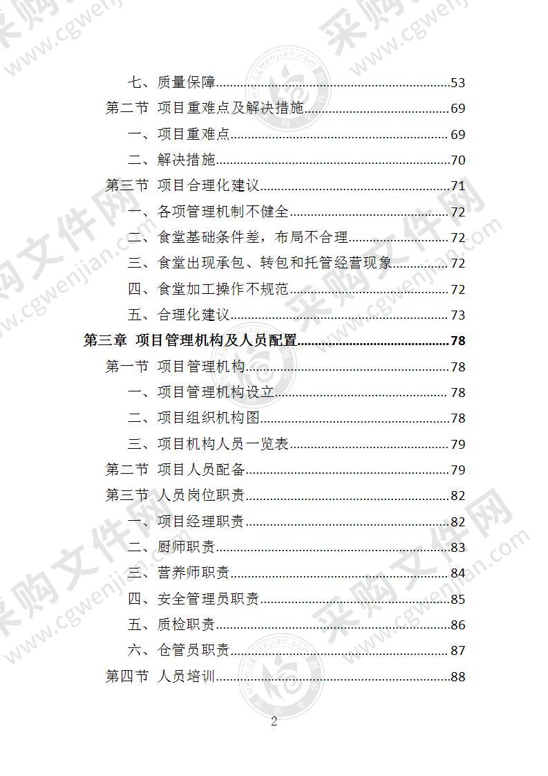 营养餐配送投标方案