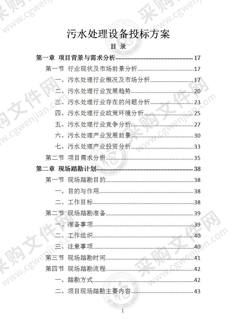 污水处理设备投标方案（2022年修订版）