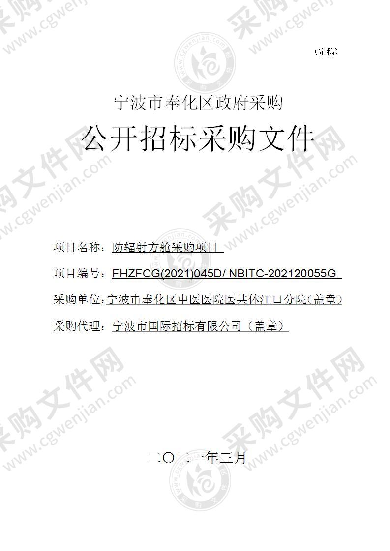 宁波市奉化区中医医院医共体江口分院防辐射方舱采购项目