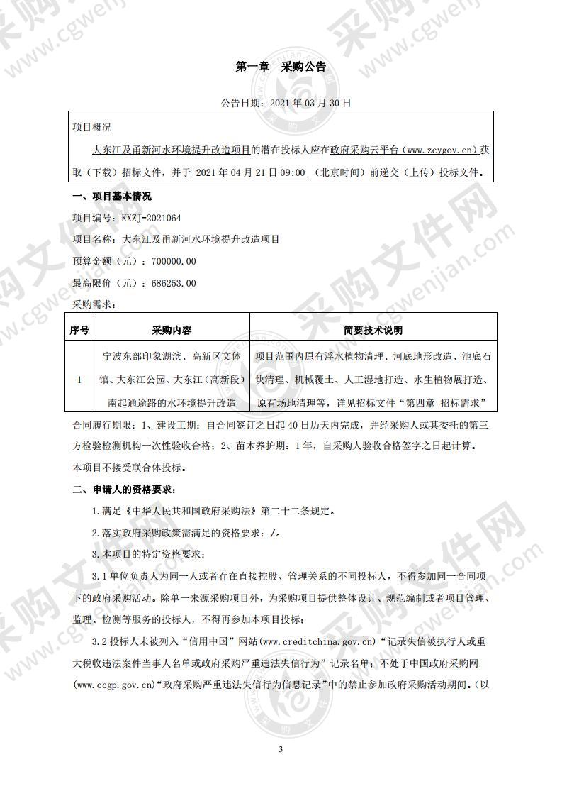 大东江及甬新河水环境提升改造项目