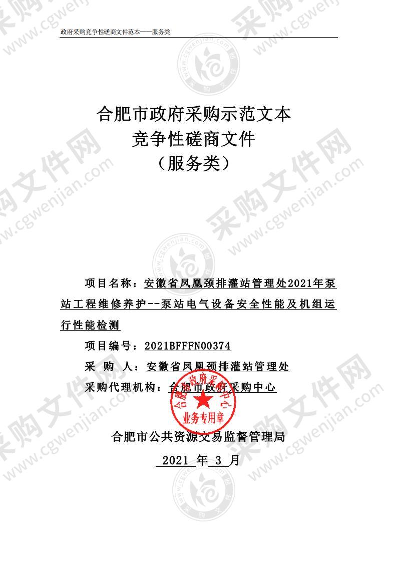 安徽省凤凰颈排灌站管理处2021年泵站工程维修养护 --泵站电气设备安全性能及机组运行性能检测