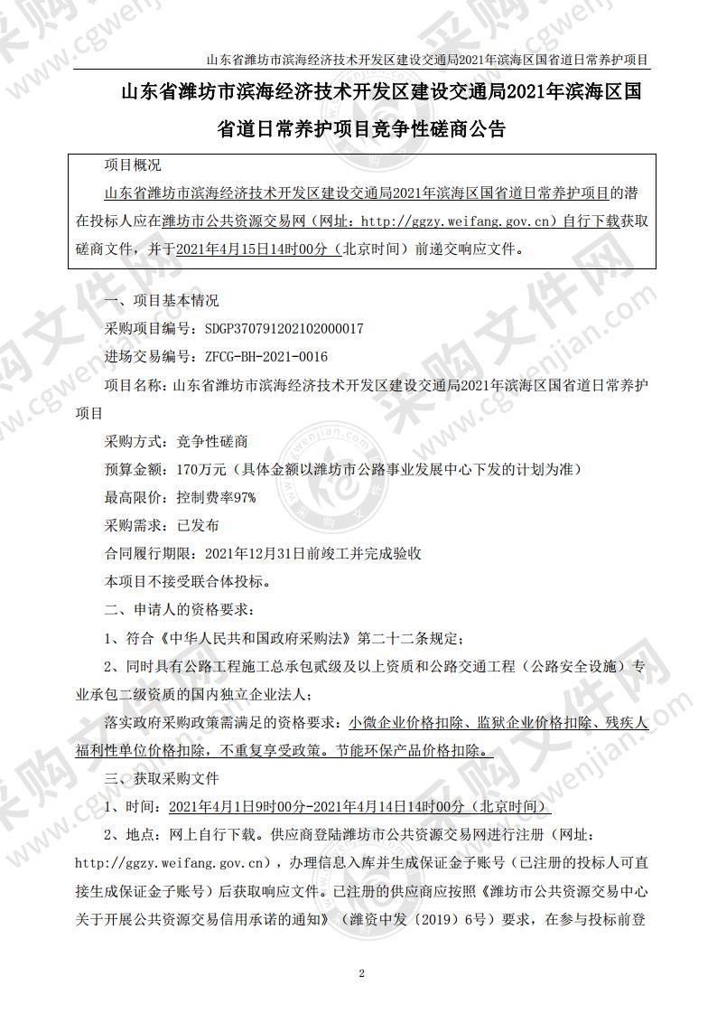 山东省潍坊市滨海经济技术开发区建设交通局2021年滨海区国省道日常养护项目