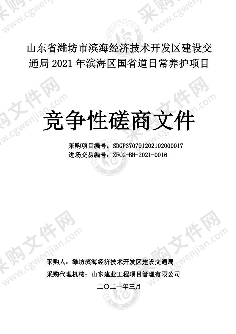 山东省潍坊市滨海经济技术开发区建设交通局2021年滨海区国省道日常养护项目