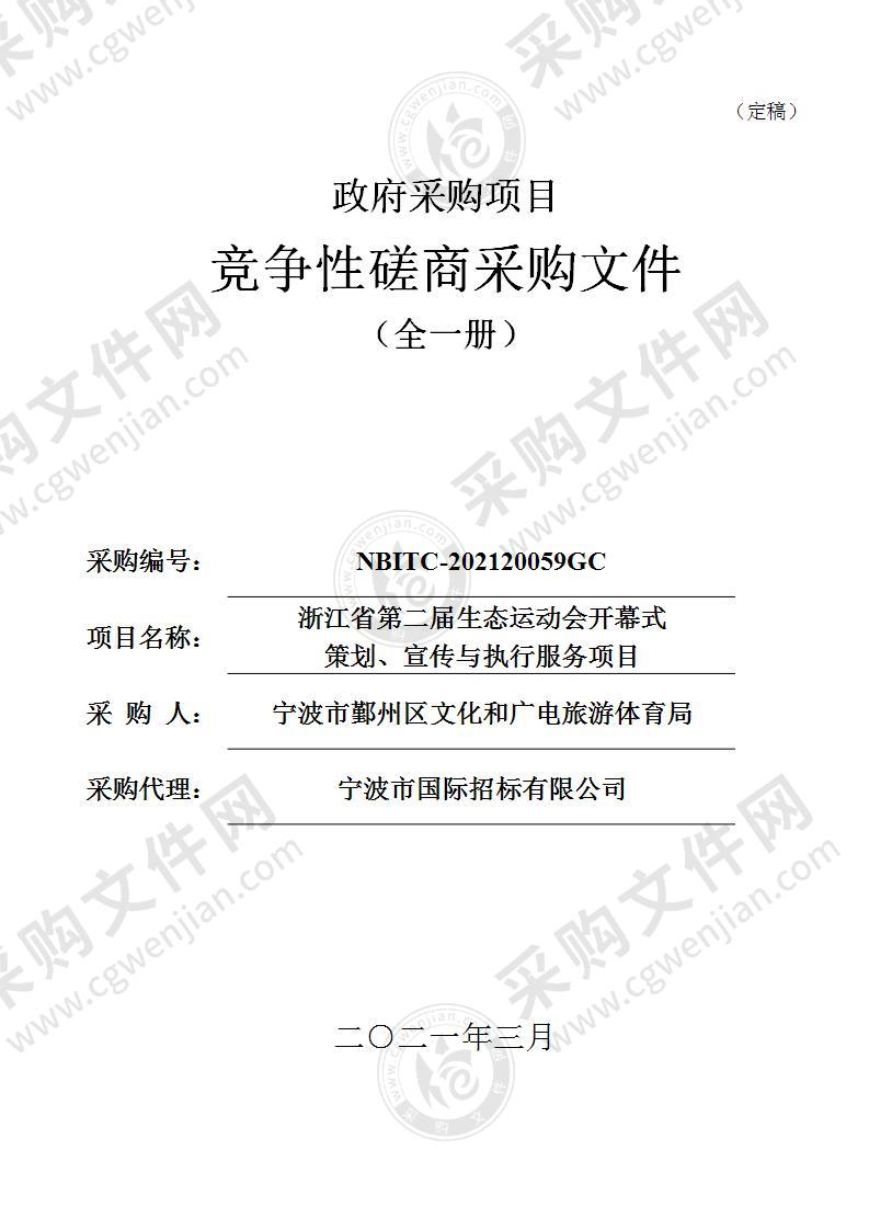 浙江省第二届生态运动会开幕式 策划、宣传与执行服务项目