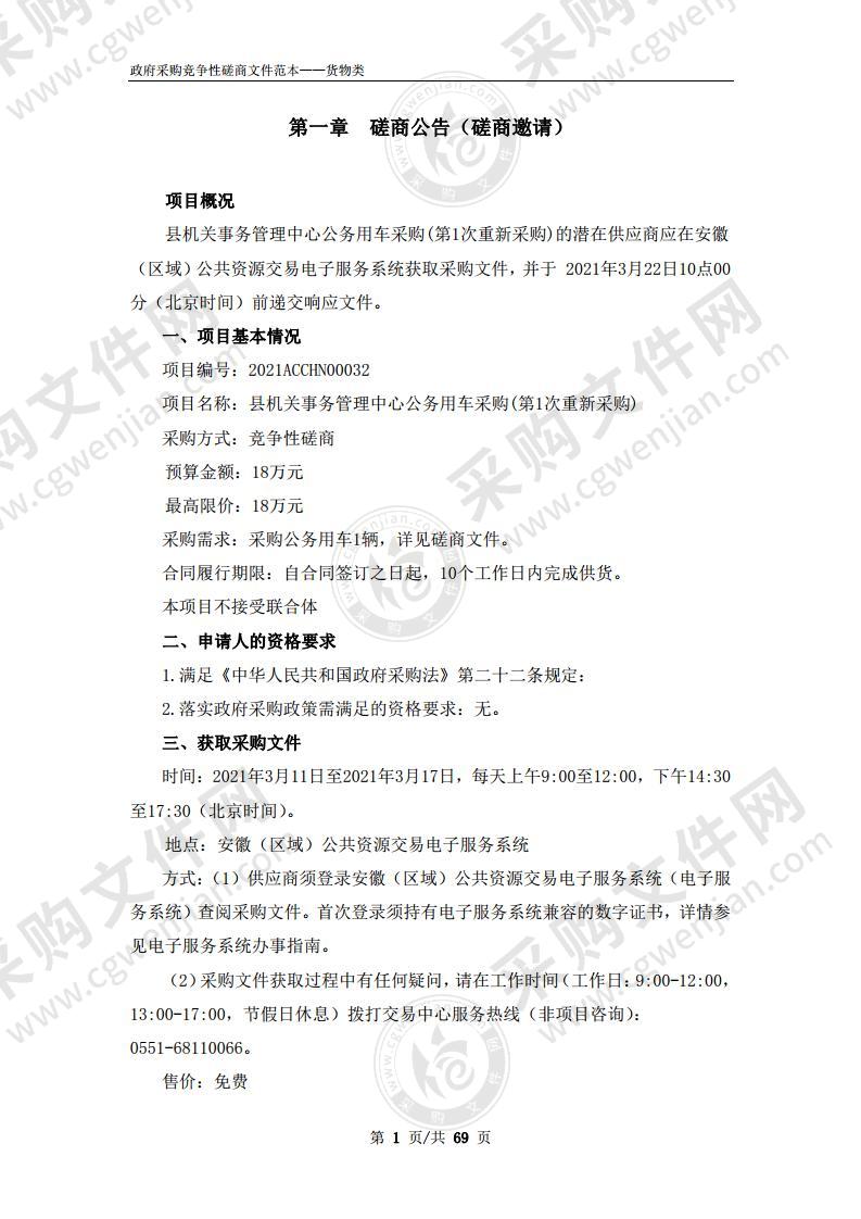 县机关事务管理中心公务用车采购