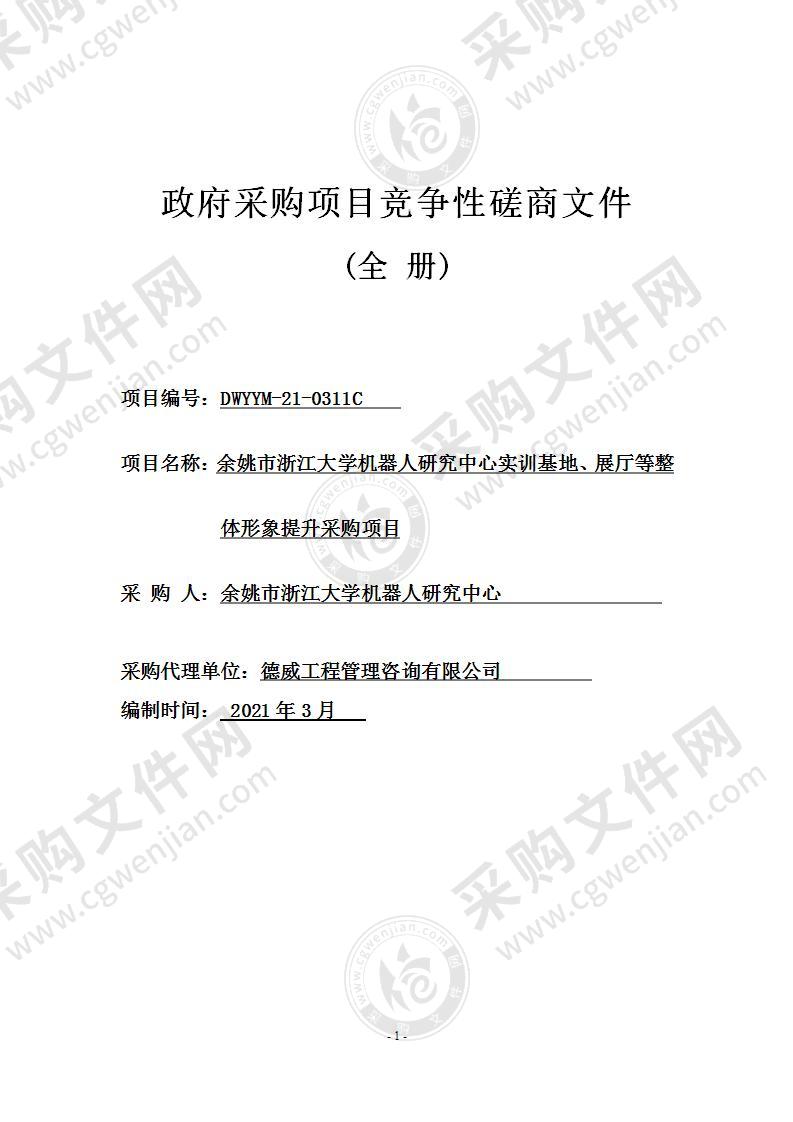 余姚市浙江大学机器人研究中心实训基地、展厅等整体形象提升采购项目