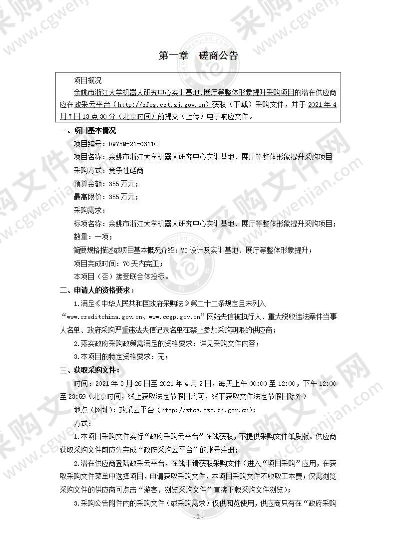 余姚市浙江大学机器人研究中心实训基地、展厅等整体形象提升采购项目