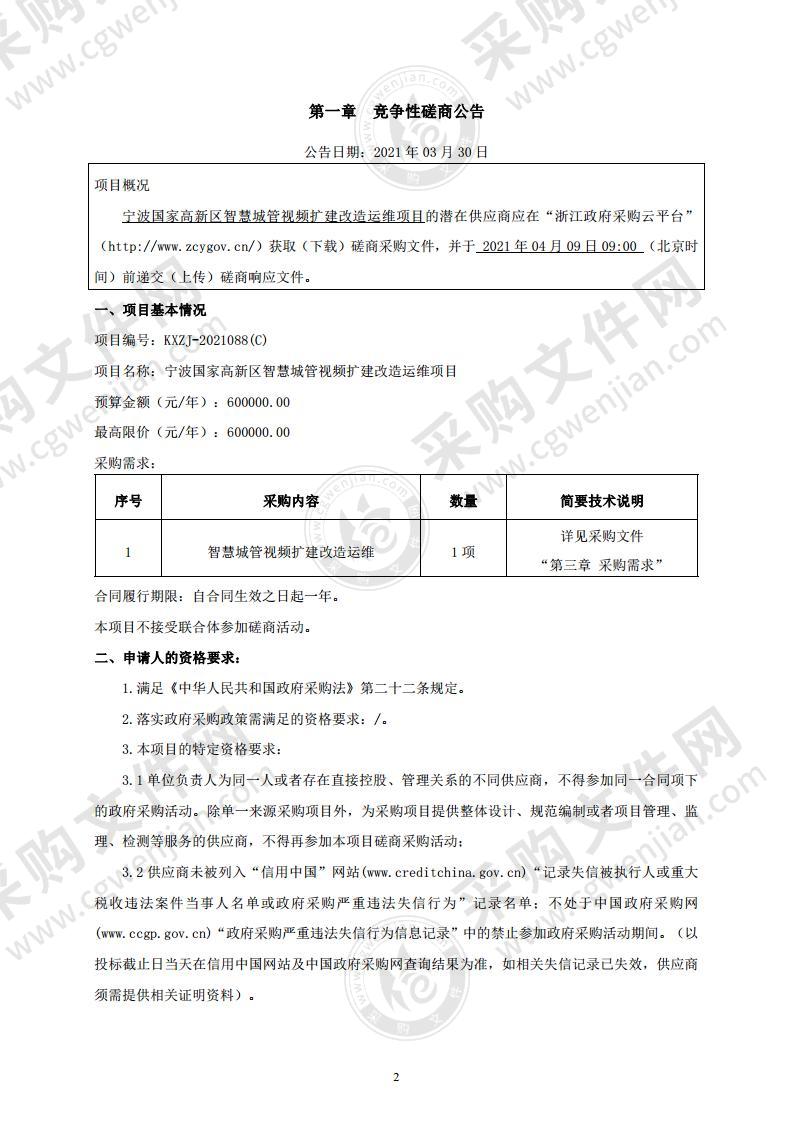 宁波国家高新区智慧城管视频扩建改造运维项目