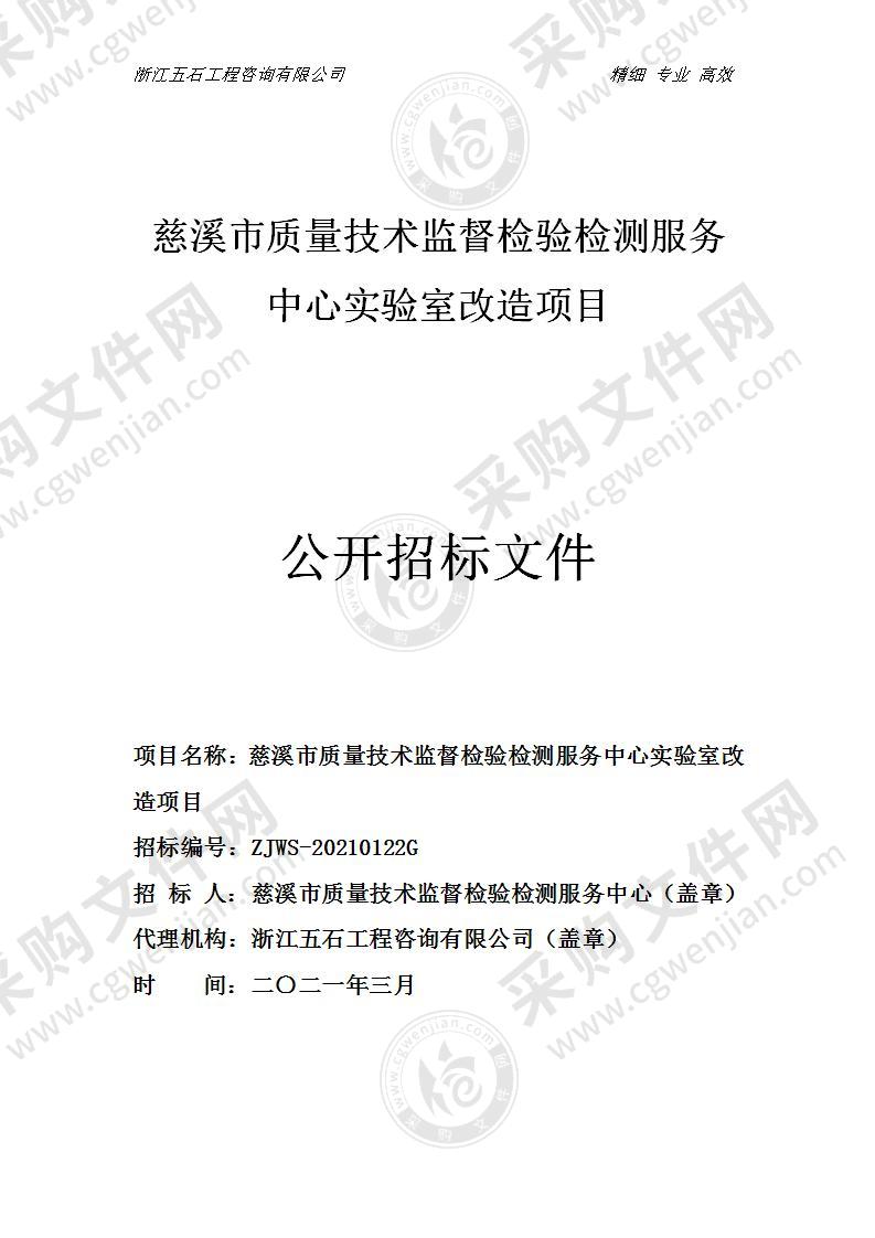 慈溪市质量技术监督检验检测服务中心实验室改造项目