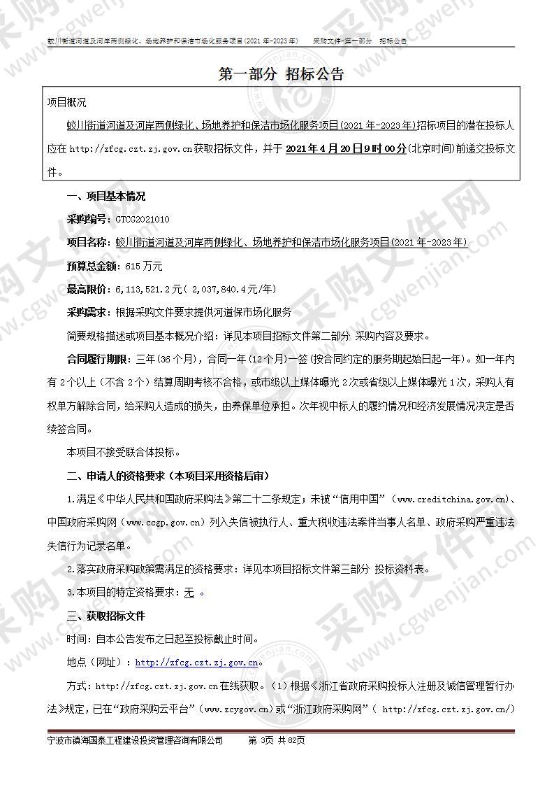 蛟川街道河道及河岸两侧绿化、场地养护和保洁市场化服务项目(2021年-2023年)