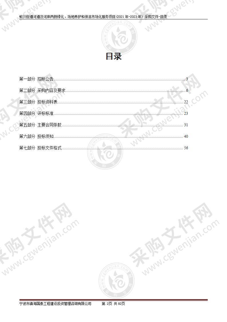 蛟川街道河道及河岸两侧绿化、场地养护和保洁市场化服务项目(2021年-2023年)