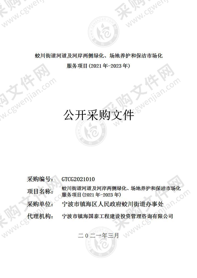 蛟川街道河道及河岸两侧绿化、场地养护和保洁市场化服务项目(2021年-2023年)