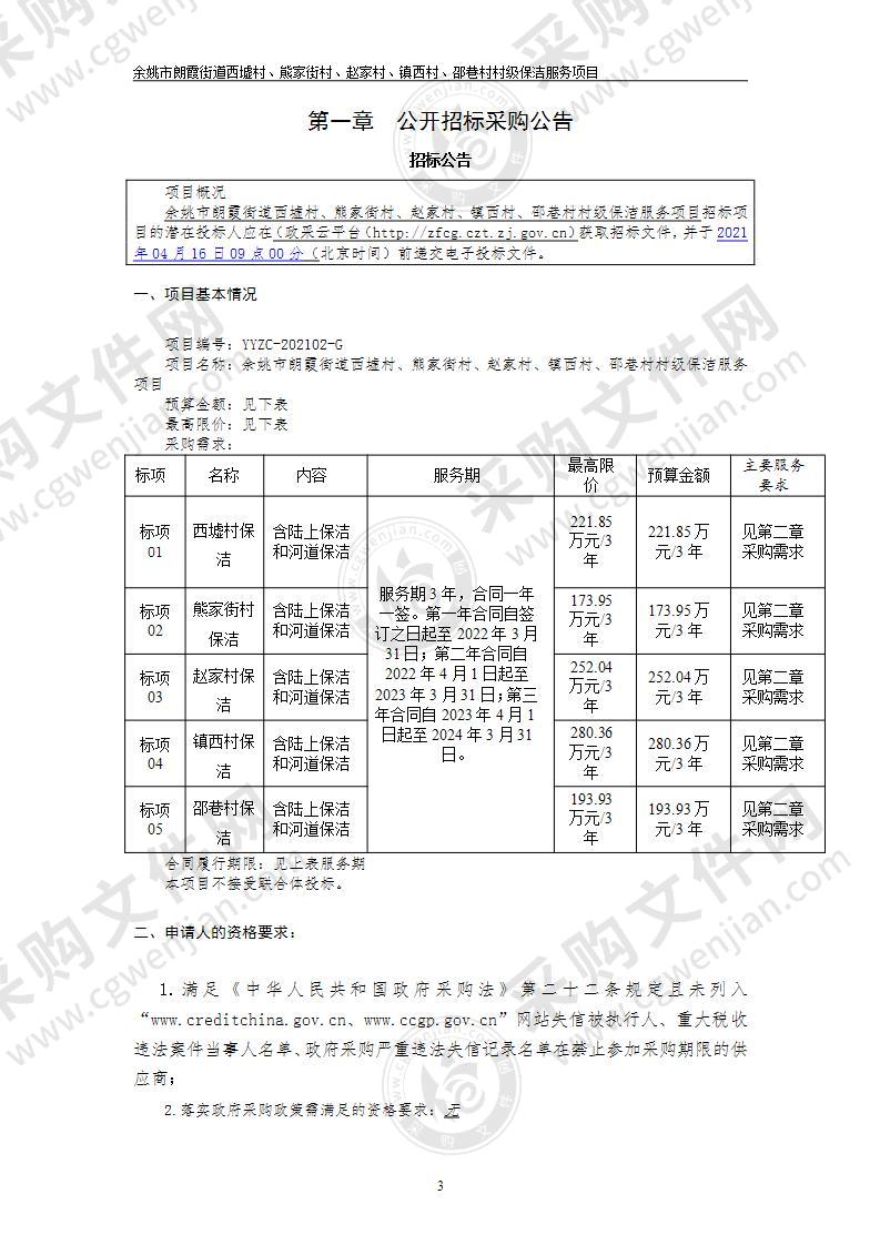 余姚市朗霞街道西墟村、熊家街村、赵家村、镇西村、邵巷村村级保洁服务项目