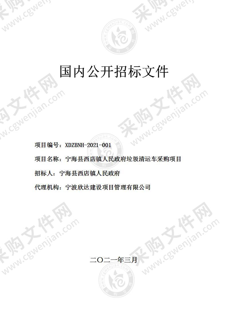 宁海县西店镇人民政府垃圾清运车采购项目