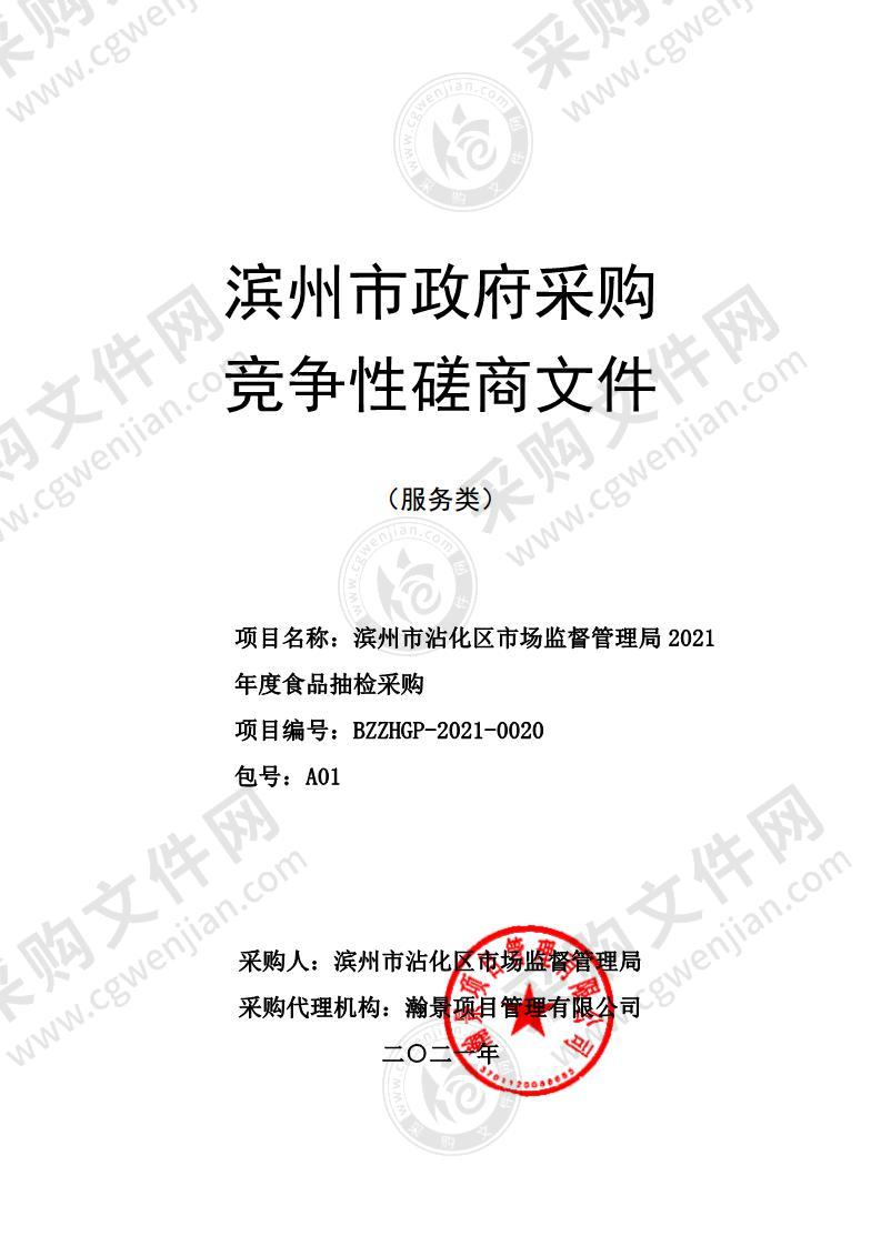 滨州市沾化区市场监督管理局2021年度食品抽检采购（A01包）