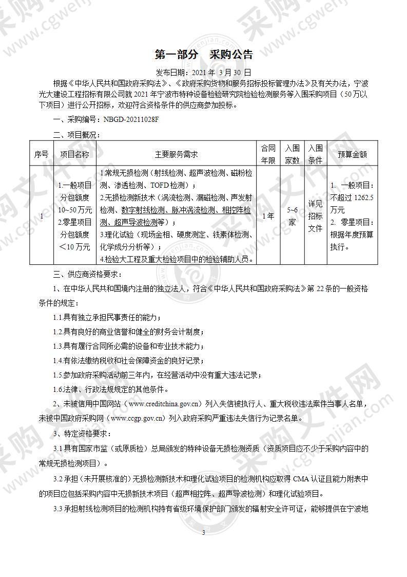 2021年宁波市特种设备检验研究院检验检测服务等入围采购项目（50万以下项目）