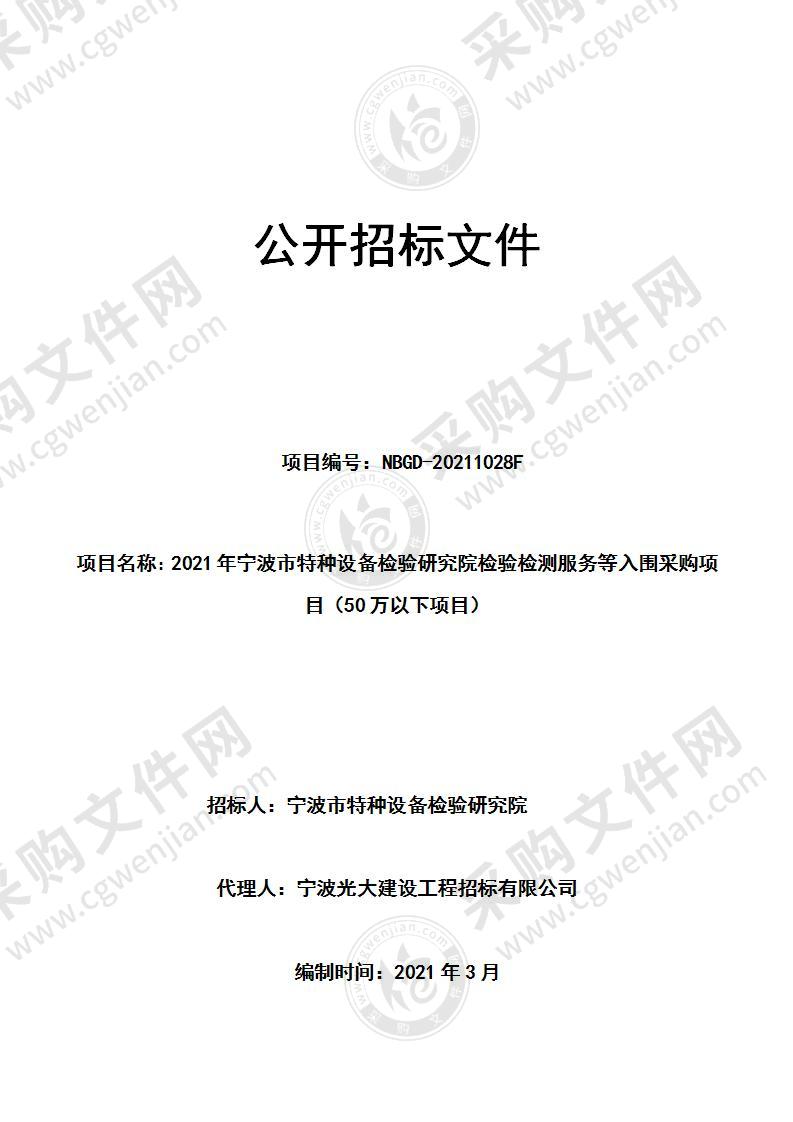 2021年宁波市特种设备检验研究院检验检测服务等入围采购项目（50万以下项目）