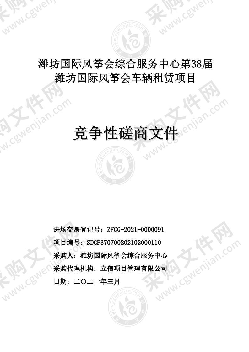 潍坊国际风筝会综合服务中心第38届潍坊国际风筝会车辆租赁项目