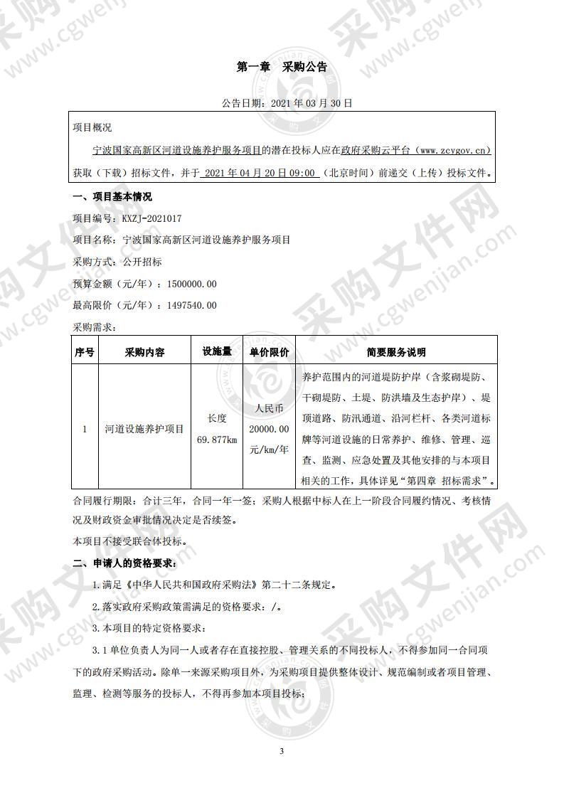 宁波国家高新区河道设施养护服务项目