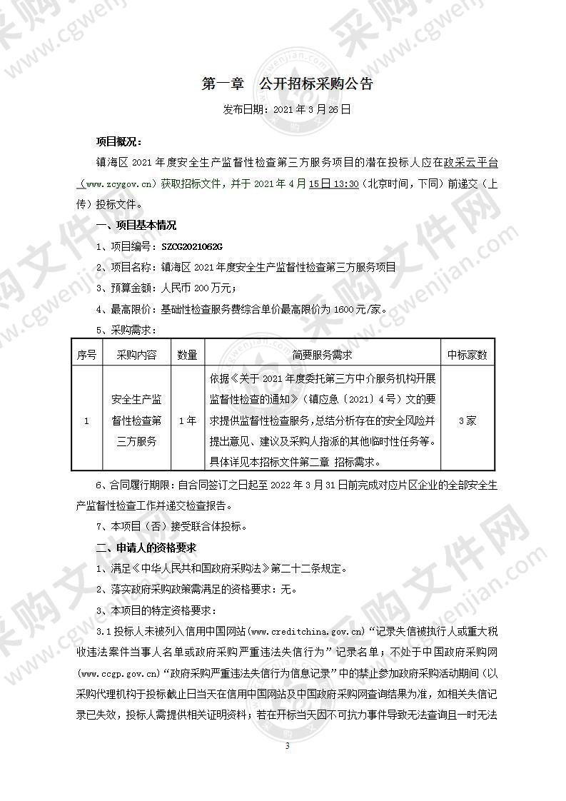 镇海区2021年度安全生产监督性检查第三方服务项目